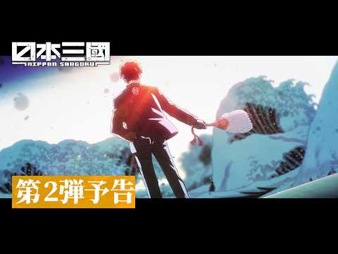 L'anime Nippon Sangoku dévoile sa deuxième bande-annonce et arrivera sur Prime Video