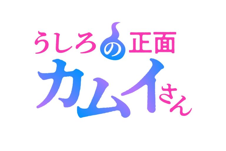 Le manga Ushiro no Shoumen Kamui-san aura une adaptation en anime