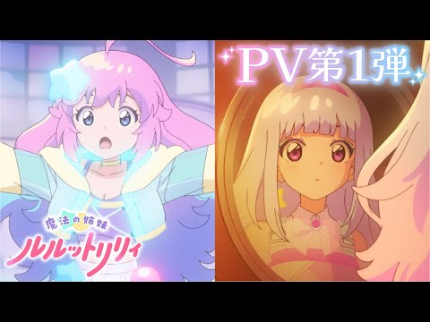 Magical Sisters LuluttoLilly Anime révèle la première bande-annonce et le thème d’ouverture