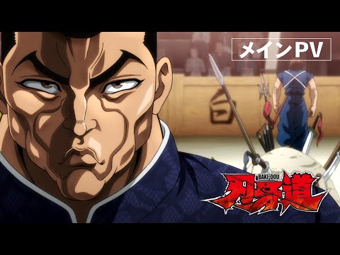 Netflix révèle la bande-annonce principale et la date de sortie de l'anime Baki-Dou