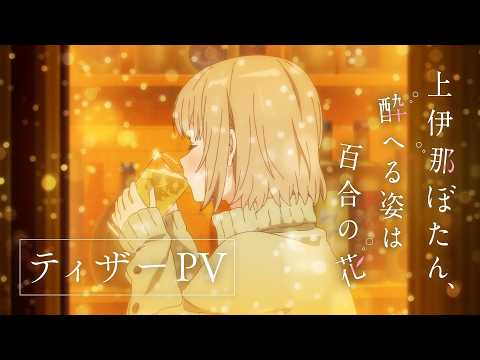 Yuri anime Botan Kamiina Fully Blossoms When Drunk révèle la bande-annonce et la date de sortie