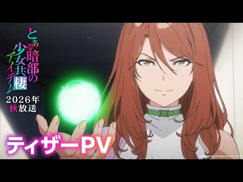 A Certain Item of Dark Side Anime révèle sa première bande-annonce et sa date de sortie
