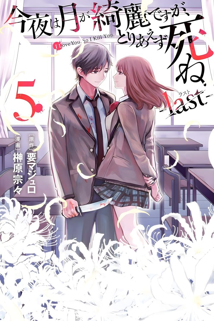 Décès de Majuro Kaname, auteur du manga Can You Just Die, My Darling ?