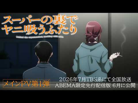 Fumer derrière le supermarché avec vous Anime révèle une bande-annonce et une équipe de production