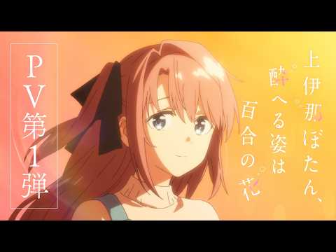 L'anime Yuri Kamiina Botan, Yoheru Sugata wa Yuri no Hana révèle une nouvelle bande-annonce