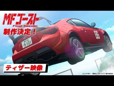 L'anime de course MF Ghost annonce sa quatrième et dernière saison