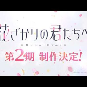 L'anime shojo Hana-Kimi confirme sa deuxième saison