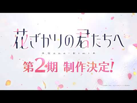 L'anime shojo Hana-Kimi confirme sa deuxième saison