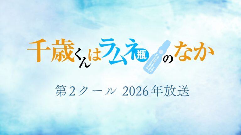 La comédie romantique Chitose Is in the Ramune Bottle confirme sa deuxième partie pour ce 2026