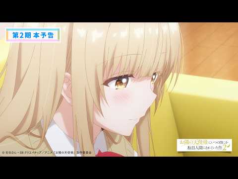 La deuxième saison de l'anime The Angel Next Door Spoils Me Rotten dévoile sa bande-annonce principale