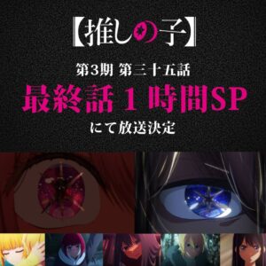 La troisième saison d'Oshi no Ko se terminera par un épisode d'une heure
