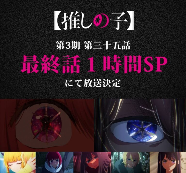 La troisième saison d'Oshi no Ko se terminera par un épisode d'une heure