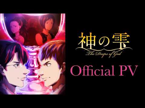 L’anime Drops of God sera présenté le 10 avril avec deux cours consécutifs