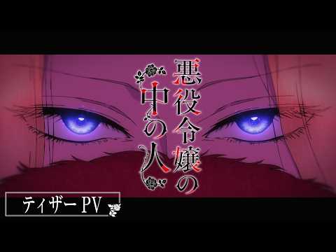 L’anime Person in a Villainess révèle sa première bande-annonce et sa date de sortie