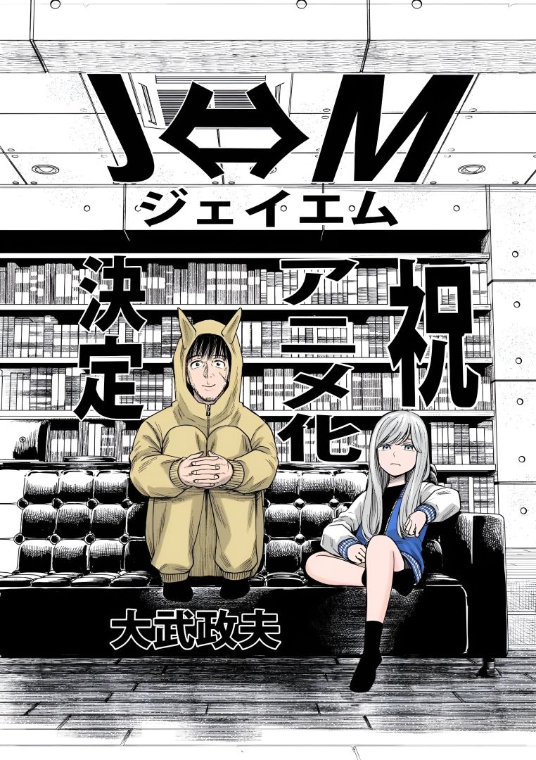 Le manga JM, du créateur de Hinamatsuri, aura une adaptation en anime