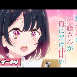 Les romans Shiotaio no Sato-san ga Ore ni Dake Amai auront un anime en 2026