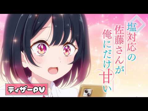 Les romans Shiotaio no Sato-san ga Ore ni Dake Amai auront un anime en 2026
