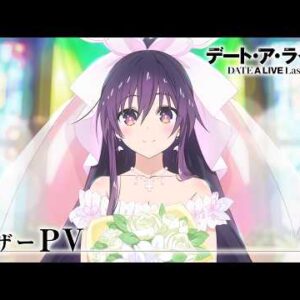 L'anime Date A Live annonce sa grande finale avec Date A Live F Last Date
