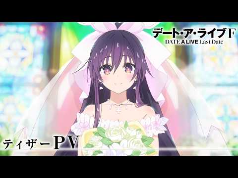 L'anime Date A Live annonce sa grande finale avec Date A Live F Last Date