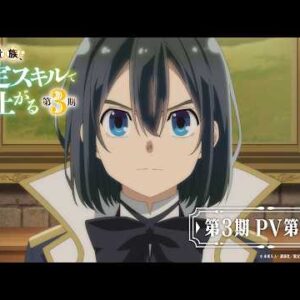 L'isekai En tant qu'aristocrate réincarné, j'utiliserai mes compétences d'évaluation dévoile la bande-annonce de sa troisième saison