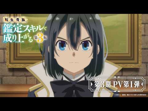 L'isekai En tant qu'aristocrate réincarné, j'utiliserai mes compétences d'évaluation dévoile la bande-annonce de sa troisième saison