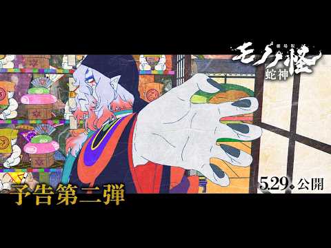 La trilogie Mononoke sort une nouvelle bande-annonce pour son dernier film