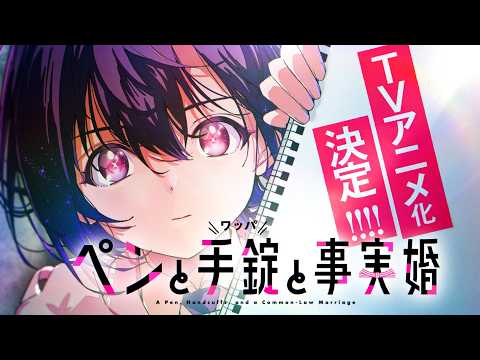 Le manga comique Un stylo, des menottes et un mariage de fait aura une adaptation en anime