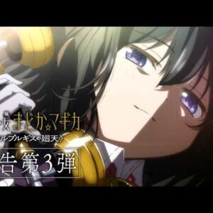 Puella Magi Madoka Magica publie une nouvelle bande-annonce de son film Walpurgisnacht : Rising