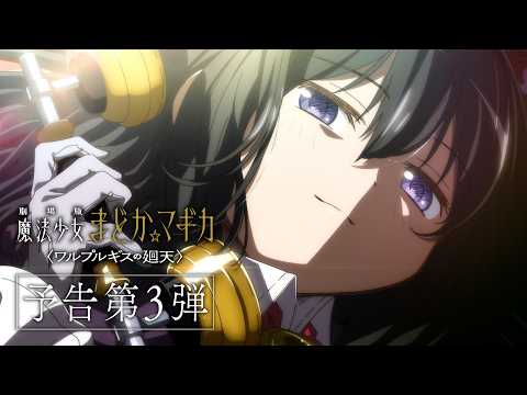 Puella Magi Madoka Magica publie une nouvelle bande-annonce de son film Walpurgisnacht : Rising