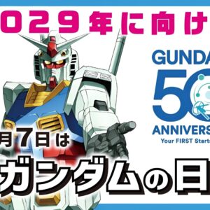 Gundam officialise sa propre fête et commence les préparatifs pour son 50e anniversaire
