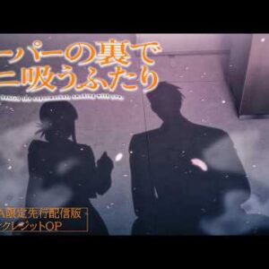 La romance Smoking Behind the Supermarket with You avance sa date de sortie
