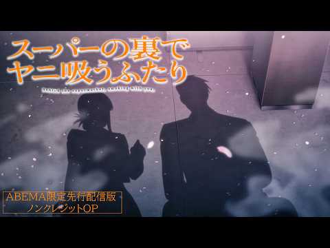 La romance Smoking Behind the Supermarket with You avance sa date de sortie