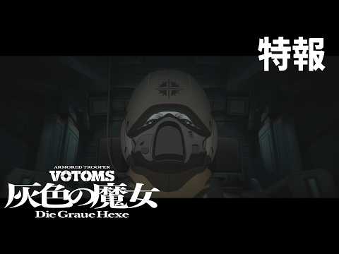Le mecha pur revient-il ? Armored Trooper Votoms dévoile la première bande-annonce de son film