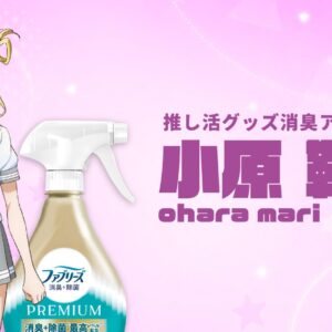 AmourLive ! Soleil!! et Febreze nomment Mari Ohara ambassadrice