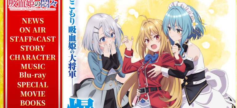 Le site officiel de l'anime Hikikomari Kyuuketsuki no Monmon est piraté
